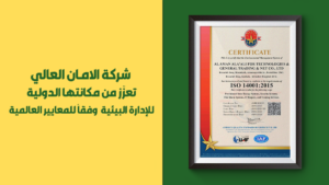 شركة الامـان العالي تحصل على شهادة ISO 14001 في نظم الإدارة البيئية الدولية