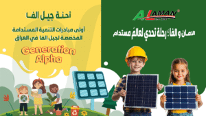 مبادرة الفا – الامـان