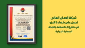 شركة الامان العالي تحصل على شهادة ISO 45001 في نظم إدارة السلامة والصحة المهنية الدولية