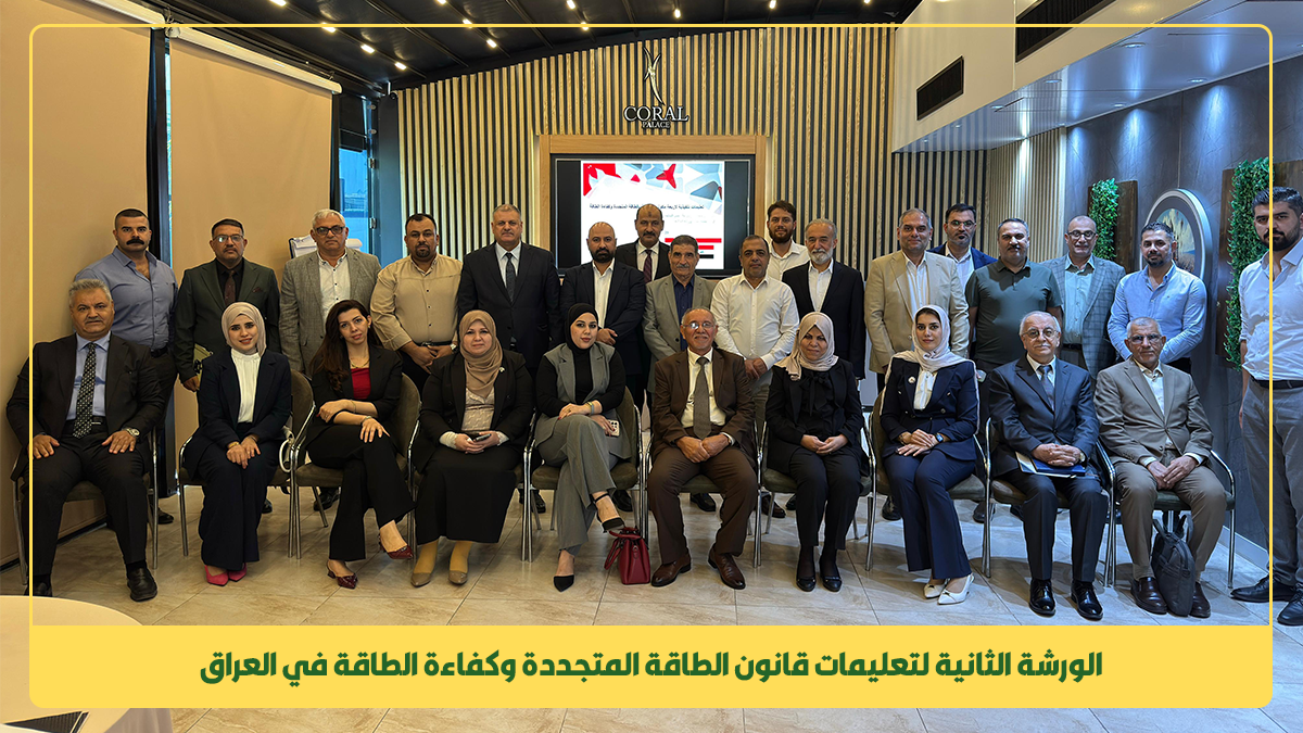 شركة الأمان العالي تواصل دورها الريادي في قطاع الطاقة المتجددة عبر مشاركتها في الورشة الثانية لتعليمات قانون الطاقة المتجددة وكفاءة الطاقة في العراق