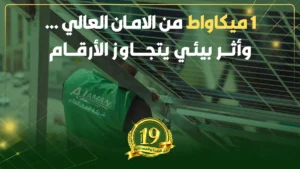 1 ميكاواط من الامـان العالي … وأثر بيئي يتجاوز الأرقام